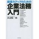 経営力アップのための企業法務入門 [単行本]