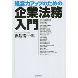経営力アップのための企業法務入門 [単行本]