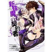 新妹魔王の契約者　（３）(角川コミックス・エース) [コミック]