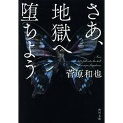 さあ、地獄へ堕ちよう(角川文庫) [文庫]