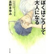 ぼくはこうして大人になる(角川文庫) [文庫]