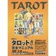 タロット占い完全マニュアル―ウェイト版 [単行本]