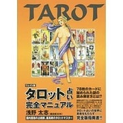 タロット占い完全マニュアル―ウェイト版 [単行本]