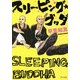 スリーピング・ブッダ(角川文庫) [文庫]