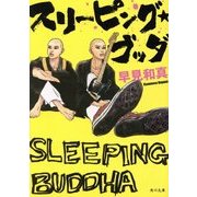 スリーピング・ブッダ(角川文庫) [文庫]