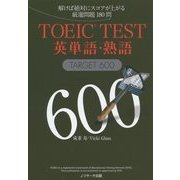 TOEIC TEST英単語・熟語TARGET 600 [単行本]