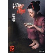 数えずの井戸(角川文庫) [文庫]