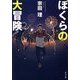 ぼくらの大冒険 改版 (角川文庫) [文庫]