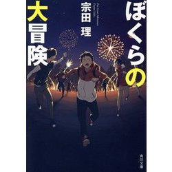 ヨドバシ Com ぼくらの大冒険 改版 角川文庫 文庫 通販 全品無料配達