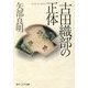 古田織部の正体(角川ソフィア文庫) [文庫]
