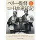 ペリー提督日本遠征記〈上〉(角川ソフィア文庫) [文庫]