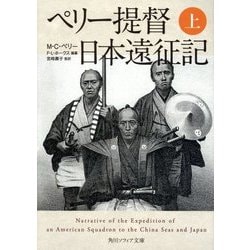 ペリー提督日本遠征記〈上〉(角川ソフィア文庫) [文庫]