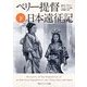 ペリー提督日本遠征記〈下〉(角川ソフィア文庫) [文庫]