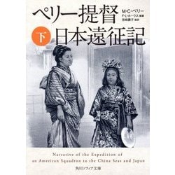 ペリー提督日本遠征記〈下〉(角川ソフィア文庫) [文庫]