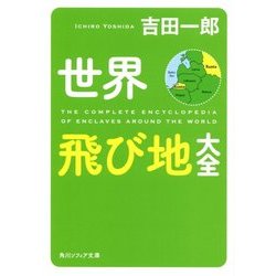 世界飛び地大全(角川ソフィア文庫) [文庫]