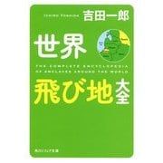 世界飛び地大全(角川ソフィア文庫) [文庫]