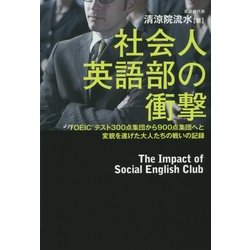 ヨドバシ Com 社会人英語部の衝撃 Toeicテスト300点集団から900点集団へと変貌を遂げた大人たちの戦いの記録 単行本 通販 全品無料配達