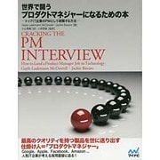世界で闘うプロダクトマネジャーになるための本―トップIT企業のPMとして就職する方法 [単行本]