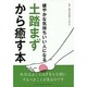 土踏まずから癒す本―健やかな気持ちいい人になる [単行本]
