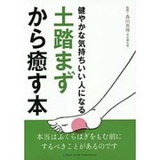 土踏まずから癒す本―健やかな気持ちいい人になる [単行本]