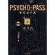 PSYCHO-PASS サイコパス〈上〉(角川文庫) [文庫]