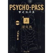 PSYCHO-PASS サイコパス〈上〉(角川文庫) [文庫]
