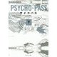 PSYCHO-PASS サイコパス〈下〉(角川文庫) [文庫]