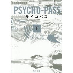 PSYCHO-PASS サイコパス〈下〉(角川文庫) [文庫]