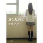 哀しみの星(角川文庫) [文庫]