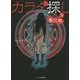 カラダ探し―第三夜〈上〉(ケータイ小説文庫―野いちご) [文庫]