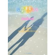 涙想い(ケータイ小説文庫―野いちご) [文庫]