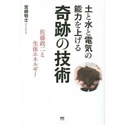 土と水と電気の能力を上げる奇跡の技術―佐藤政二と生体エネルギー [単行本]