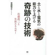 土と水と電気の能力を上げる奇跡の技術―佐藤政二と生体エネルギー [単行本]