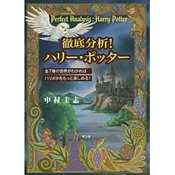 ヨドバシ.com - 徹底分析!ハリー・ポッター―全7巻の世界がわかればハリポタをもっと楽しめる! [単行本] 通販【全品無料配達】