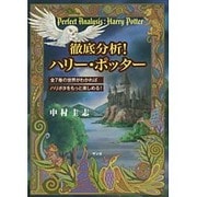 徹底分析!ハリー・ポッター―全7巻の世界がわかればハリポタをもっと楽しめる! [単行本]