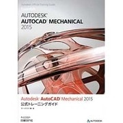 Autodesk AutoCAD Mechanical 2015公式トレーニングガイド [単行本]