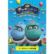 チャギントン スペシャル・セレクション フート&トゥートのお話