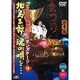 北島三郎／「北島三郎最終公演」オンステージ 19 北島三郎、魂の唄を… [DVD]