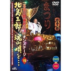 北島三郎／「北島三郎最終公演」オンステージ 19 北島三郎、魂の唄を… [DVD]