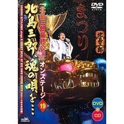 「北島三郎最終公演」オンステージ 19 北島三郎、魂の唄を…
