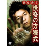 島田秀平 怪奇の方程式