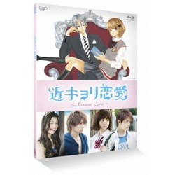 近キョリ恋愛 ～Season Zero～ Vol.1 [Blu-ray Disc]
