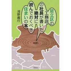 足立区の工務店の社長が書いた絶対に読んでおくべき住まいの本 [単行本]
