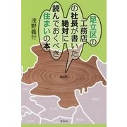 足立区の工務店の社長が書いた絶対に読んでおくべき住まいの本 [単行本]
