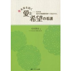 未来を拓く 愛と希望の看護―松村流悩める看護管理者への処方せん [単行本]