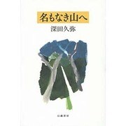 名もなき山へ [単行本]