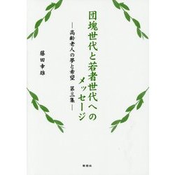 団塊世代と若者世代へのメッセージ―高齢老人の夢と希望〈第3集〉 [単行本]
