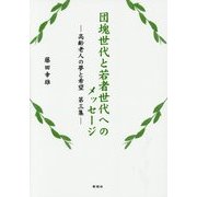 団塊世代と若者世代へのメッセージ―高齢老人の夢と希望〈第3集〉 [単行本]
