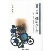 昭和・平成 僕の八十年―戦争、引揚げ、高度成長、そして今を考える [単行本]
