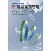 新 建設雇用管理ハンドブック―雇用管理研修テキスト [単行本]